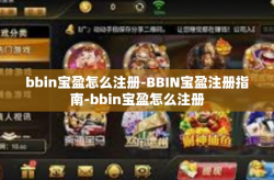 bbin宝盈怎么注册-BBIN宝盈注册指南-bbin宝盈怎么注册
