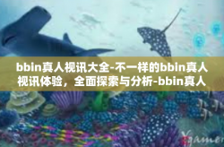 bbin真人视讯大全-不一样的bbin真人视讯体验，全面探索与分析-bbin真人视讯大全