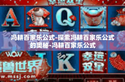 冯耕百家乐公式-探索冯耕百家乐公式的奥秘-冯耕百家乐公式