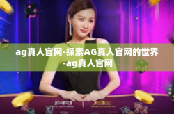 ag真人官网-探索AG真人官网的世界-ag真人官网