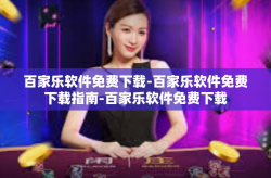百家乐软件免费下载-百家乐软件免费下载指南-百家乐软件免费下载