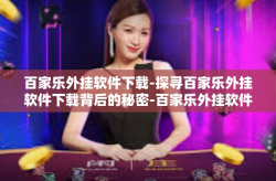 百家乐外挂软件下载-探寻百家乐外挂软件下载背后的秘密-百家乐外挂软件下载