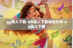 ag真人下载-AG真人下载体验分享-ag真人下载