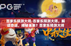 百家乐预测大师-百家乐预测大师，解读命运，揭秘未来？百家乐预测大师
