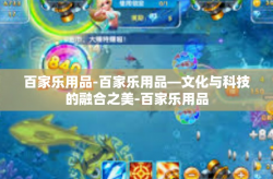 百家乐用品-百家乐用品—文化与科技的融合之美-百家乐用品