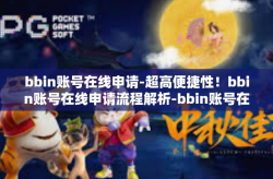 bbin账号在线申请-超高便捷性！bbin账号在线申请流程解析-bbin账号在线申请