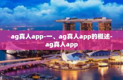 ag真人app-一、ag真人app的概述-ag真人app