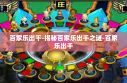百家乐出千-揭秘百家乐出千之谜-百家乐出千