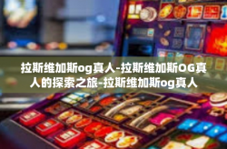 拉斯维加斯og真人-拉斯维加斯OG真人的探索之旅-拉斯维加斯og真人