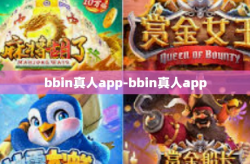 bbin真人app-bbin真人app