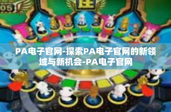 PA电子官网-探索PA电子官网的新领域与新机会-PA电子官网