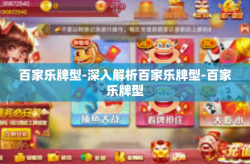 百家乐牌型-深入解析百家乐牌型-百家乐牌型