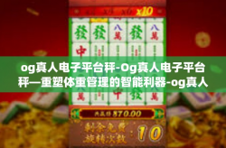 og真人电子平台秤-Og真人电子平台秤—重塑体重管理的智能利器-og真人电子平台秤