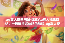 ag真人视讯网站-探索Ag真人视讯网站，一场沉浸式体验的旅程-ag真人视讯网站