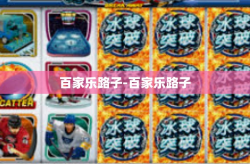 百家乐路子-百家乐路子