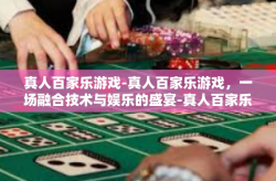 真人百家乐游戏-真人百家乐游戏，一场融合技术与娱乐的盛宴-真人百家乐游戏
