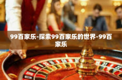 99百家乐-探索99百家乐的世界-99百家乐