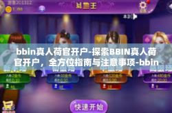 bbin真人荷官开户-探索BBIN真人荷官开户，全方位指南与注意事项-bbin真人荷官开户