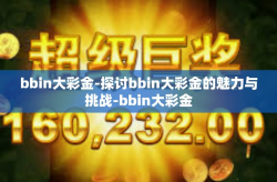 bbin大彩金-探讨bbin大彩金的魅力与挑战-bbin大彩金