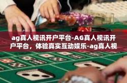 ag真人视讯开户平台-AG真人视讯开户平台，体验真实互动娱乐-ag真人视讯开户平台