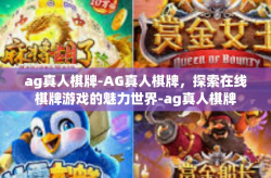 ag真人棋牌-AG真人棋牌，探索在线棋牌游戏的魅力世界-ag真人棋牌