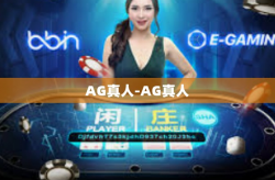 AG真人-AG真人