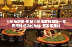 百家乐路线-揭秘百家乐发展路线—实现策略成功的阶梯-百家乐路线