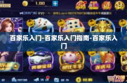 百家乐入门-百家乐入门指南-百家乐入门