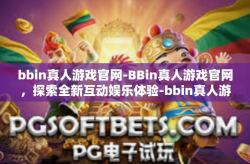 bbin真人游戏官网-BBin真人游戏官网，探索全新互动娱乐体验-bbin真人游戏官网
