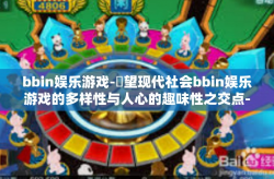 bbin娱乐游戏-鏡望现代社会bbin娱乐游戏的多样性与人心的趣味性之交点-bbin娱乐游戏