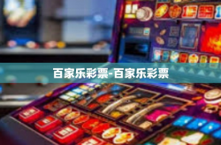 百家乐彩票-百家乐彩票