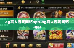 ag真人游戏网站app-ag真人游戏网站app