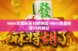 bbin后置码带18的网址-bbin后置码带18的网址