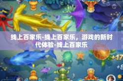 线上百家乐-线上百家乐，游戏的新时代体验-线上百家乐