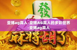 亚博ag真人-亚博AG真人的多彩世界-亚博ag真人