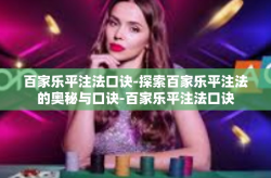 百家乐平注法口诀-探索百家乐平注法的奥秘与口诀-百家乐平注法口诀