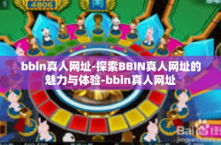 bbin真人网址-探索BBIN真人网址的魅力与体验-bbin真人网址