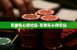 百家乐心得论坛-百家乐心得论坛