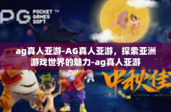ag真人亚游-AG真人亚游，探索亚洲游戏世界的魅力-ag真人亚游