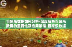 百家乐数据如何分析-深度解析百家乐数据的重要性及应用策略-百家乐数据如何分析