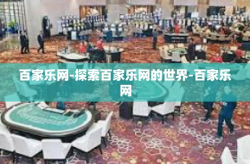 百家乐网-探索百家乐网的世界-百家乐网