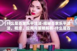什么是百家乐平注法-揭秘百家乐平注法，概念、应用与策略解析-什么是百家乐平注法