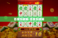 百家乐破解-百家乐破解
