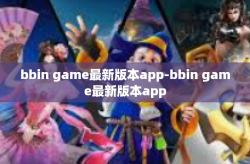 bbin game最新版本app-bbin game最新版本app