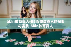 bbin体育真人-BBIN体育真人的探索与实践-bbin体育真人
