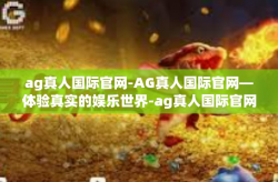 ag真人国际官网-AG真人国际官网—体验真实的娱乐世界-ag真人国际官网