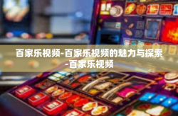 百家乐视频-百家乐视频的魅力与探索-百家乐视频