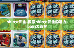 bbin大彩金-探索bbin大彩金的魅力-bbin大彩金