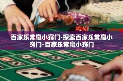百家乐常赢小窍门-探索百家乐常赢小窍门-百家乐常赢小窍门