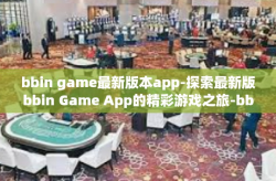 bbin game最新版本app-探索最新版bbin Game App的精彩游戏之旅-bbin game最新版本app